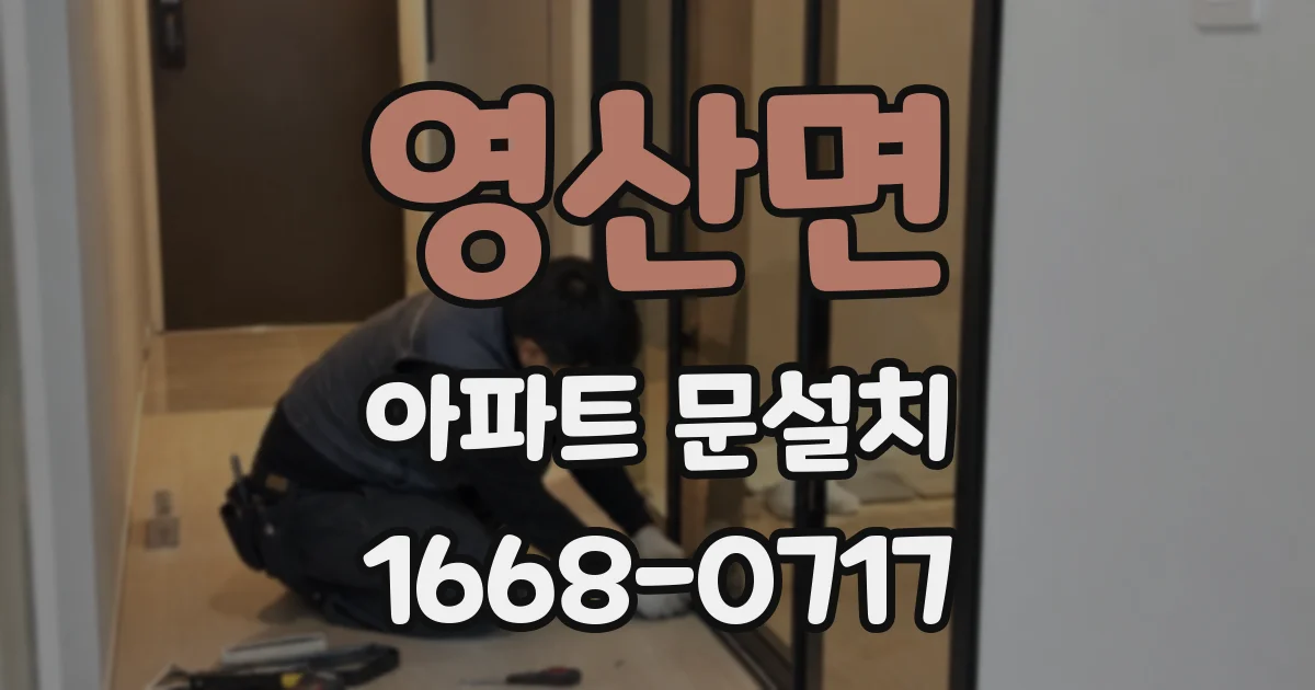 영산면 아파트 문설치