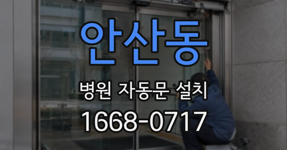 안산동 병원 자동문 설치