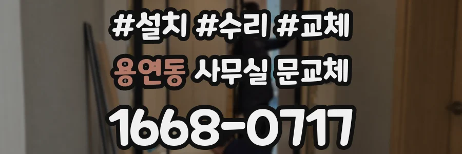 용연동 사무실 문교체