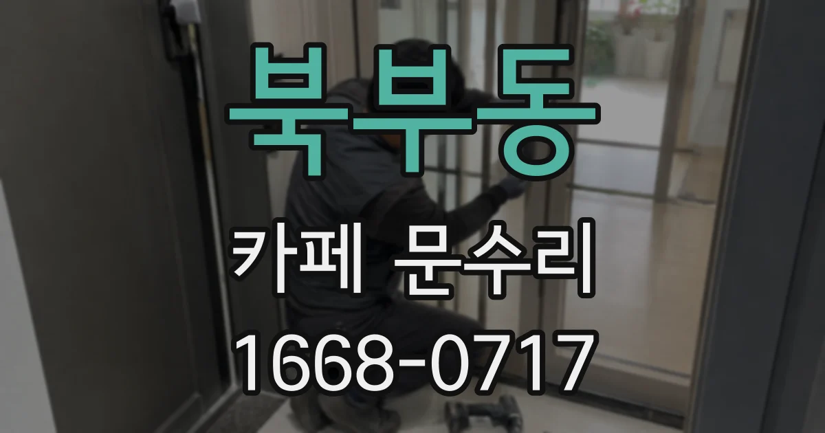 북부동 카페 문수리