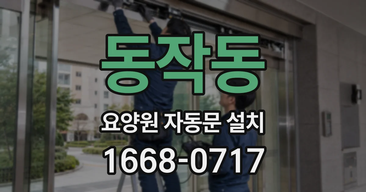 동작동 요양원 자동문 설치
