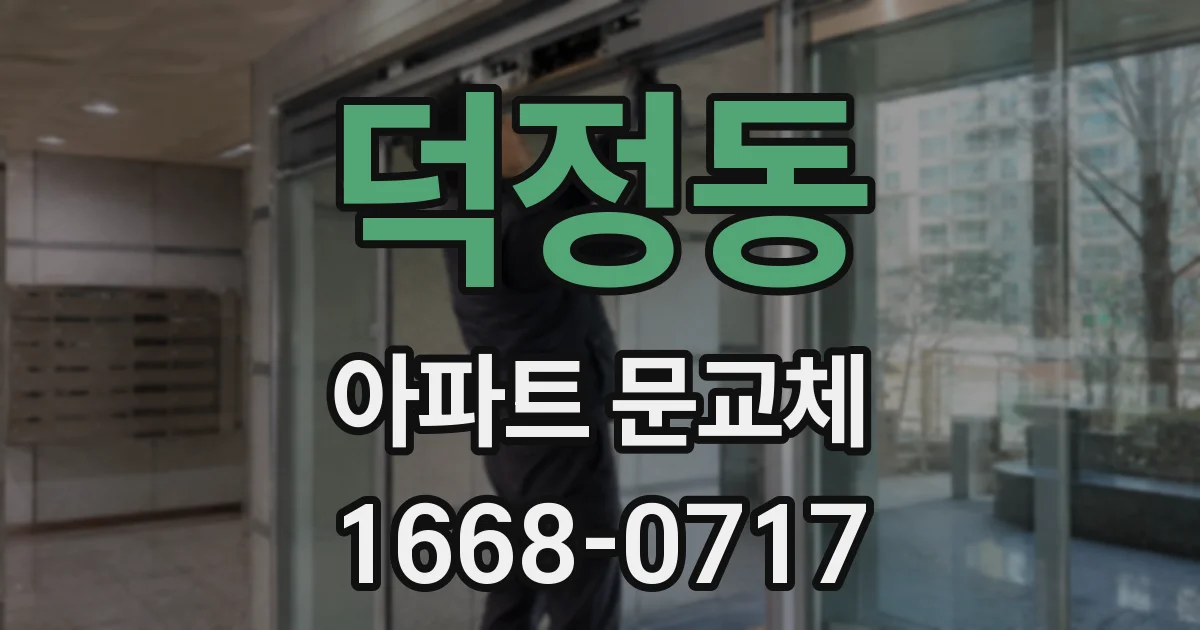 덕정동 아파트 문교체