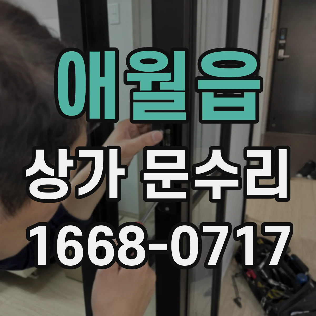 애월읍 상가 문수리
