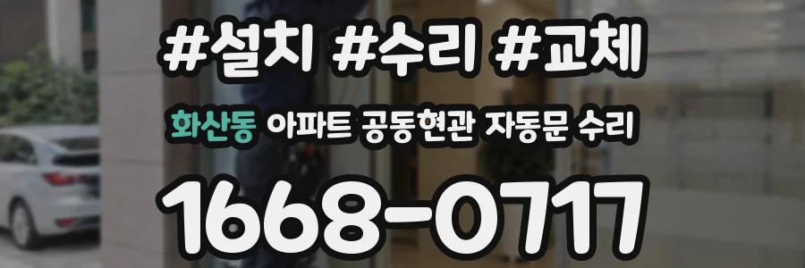 화산동 아파트 공동현관 자동문 수리