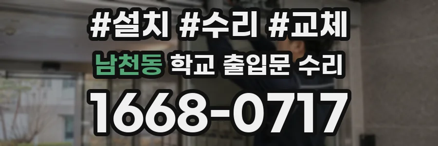 남천동 학교 출입문 수리