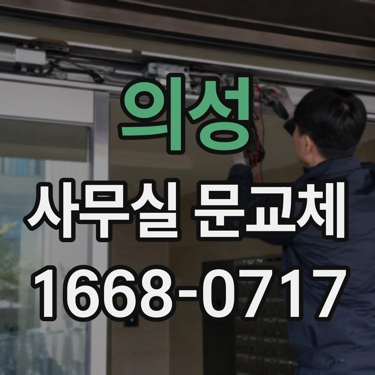 의성 사무실 문교체 업체 선택 시 문 하부 기밀패킹 적용 여부