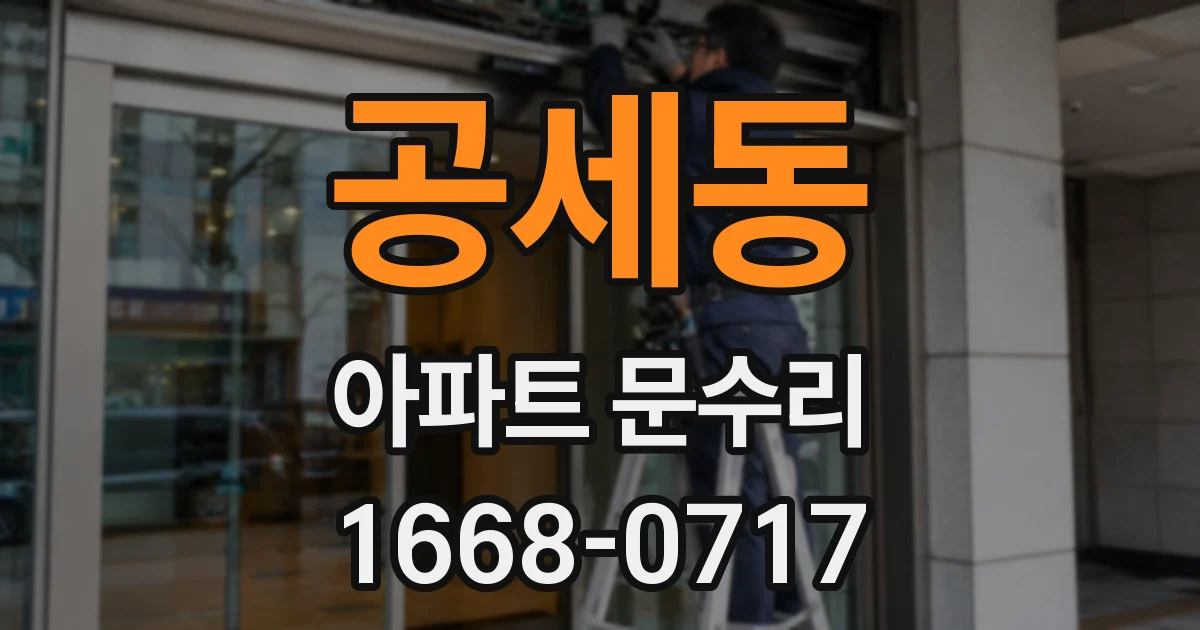 공세동 아파트 문수리