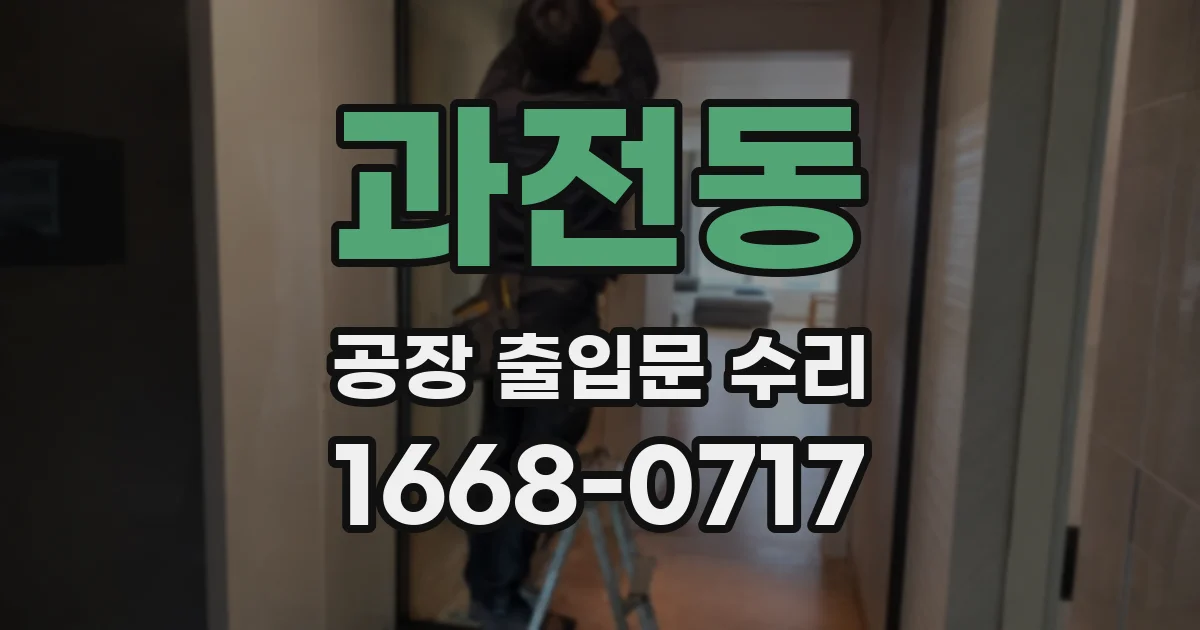 과전동 공장 출입문 수리