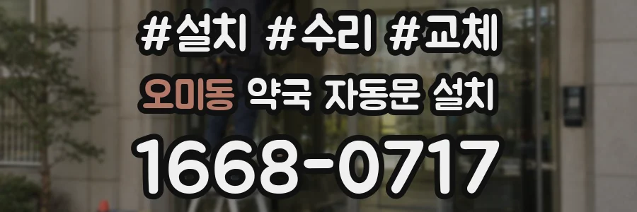 오미동 약국 자동문 설치