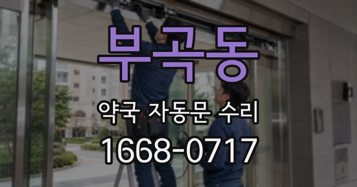 부곡동 약국 자동문 수리