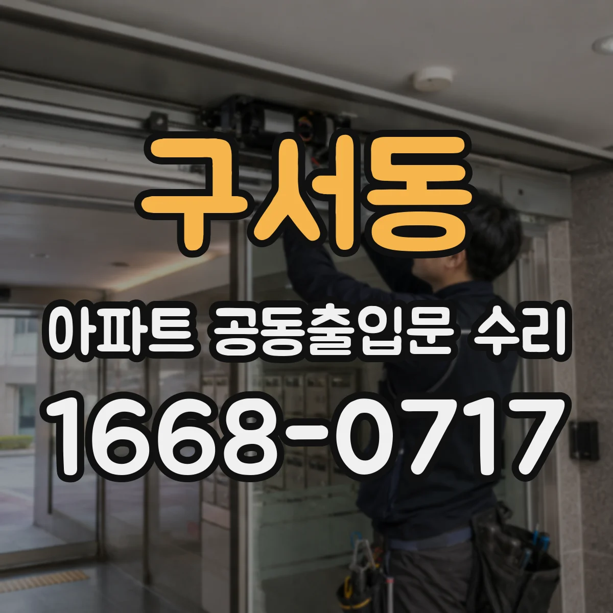 구서동 아파트 공동출입문 수리