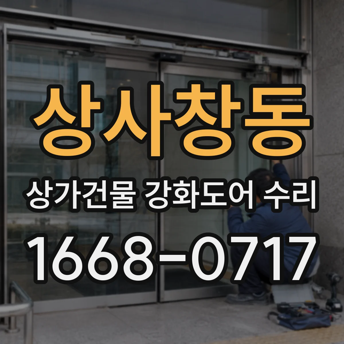 상사창동 상가건물 강화도어 수리