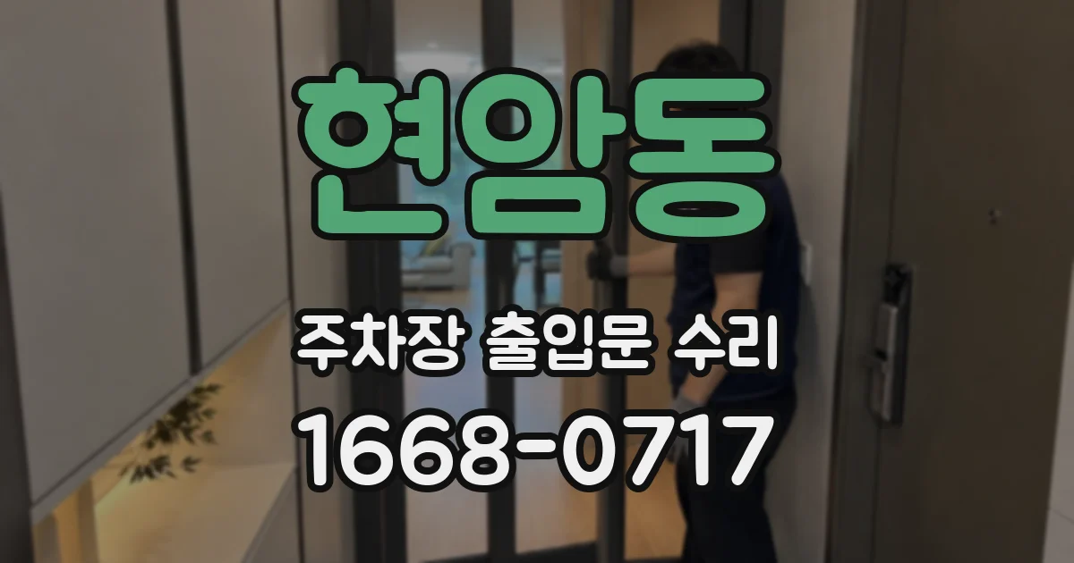 현암동 주차장 출입문 수리