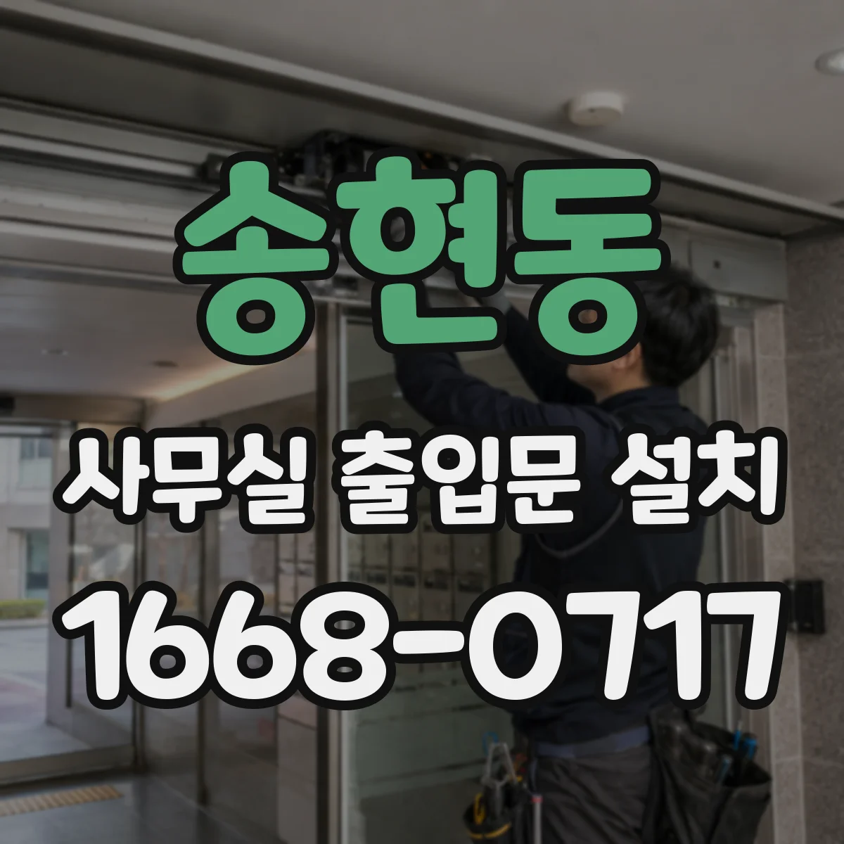 송현동 사무실 출입문 설치
