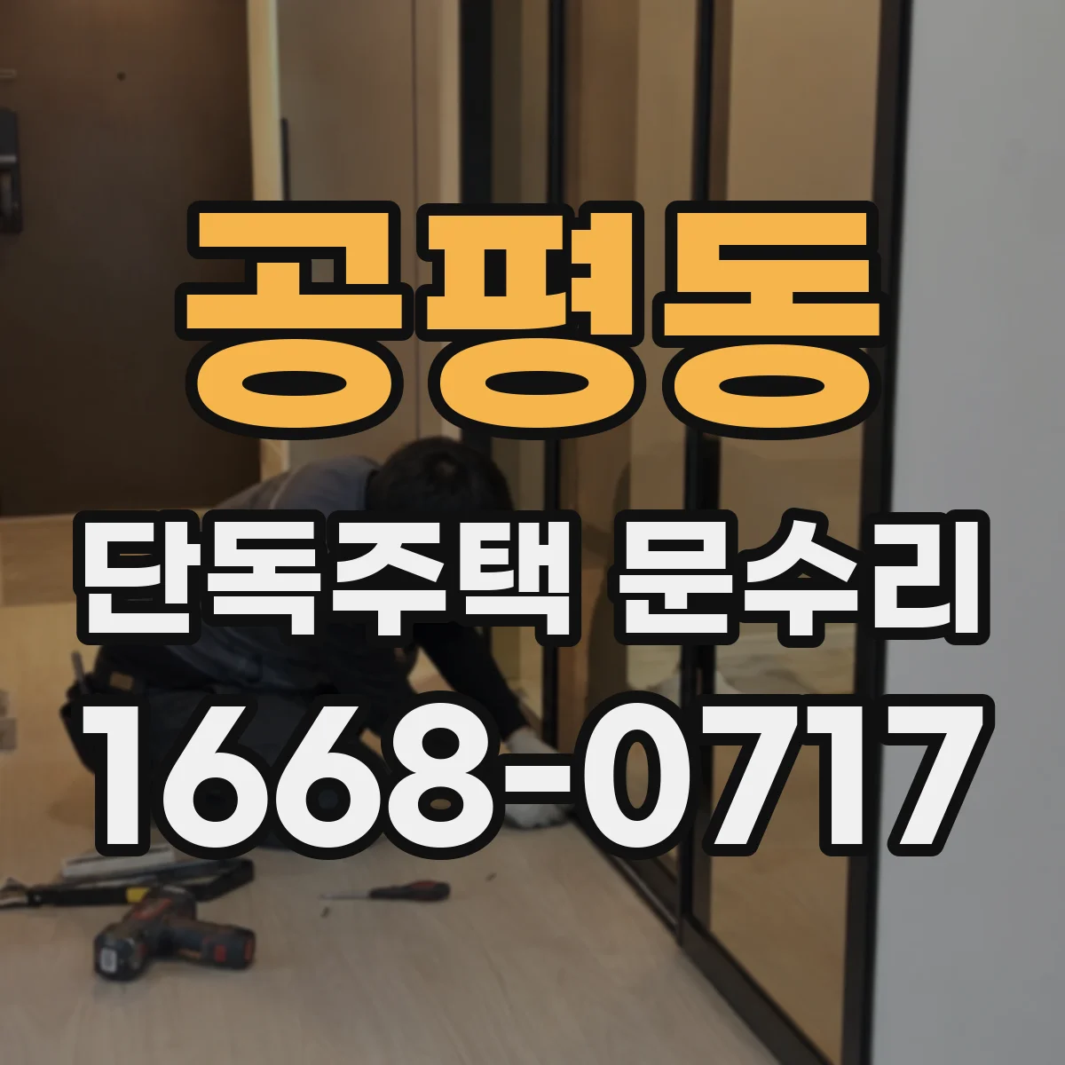 공평동 단독주택 문수리 도어락 관리자 설정으로 재설정 가능 조건