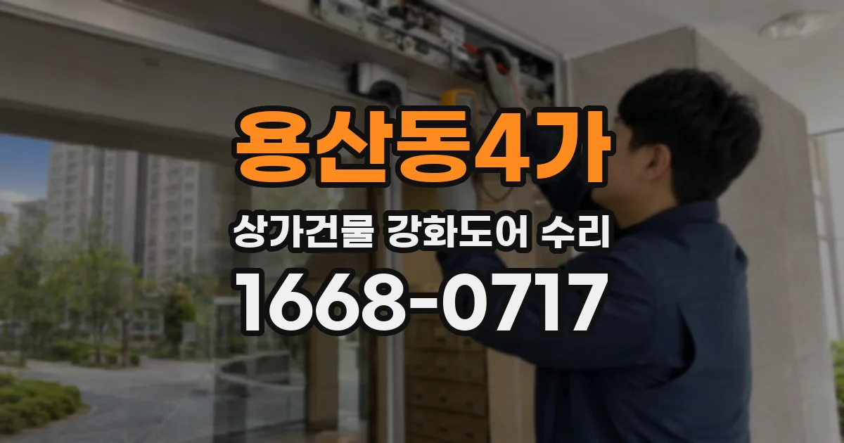 용산동4가 상가건물 강화도어 수리