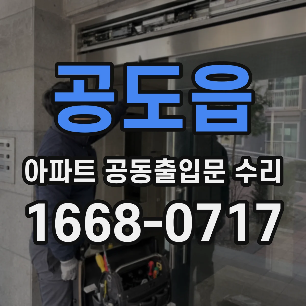 공도읍 아파트 공동출입문 수리