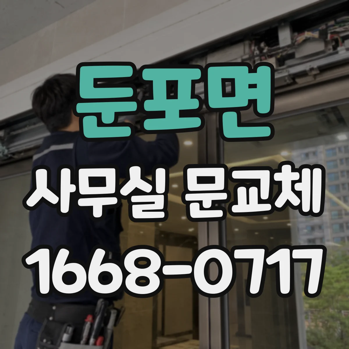 둔포면 사무실 문교체