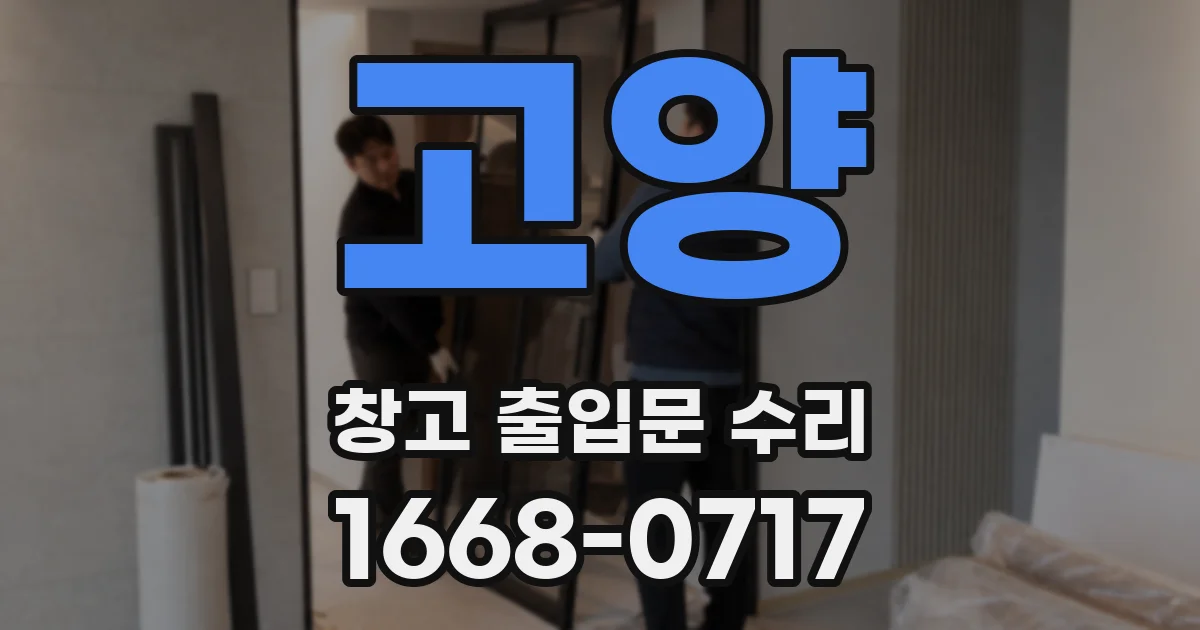 고양 창고 출입문 수리