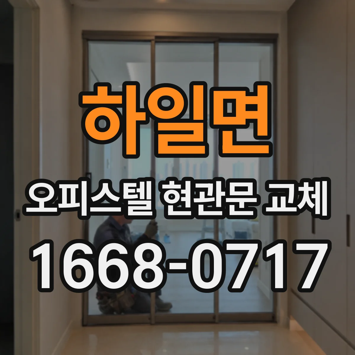하일면 오피스텔 현관문 교체