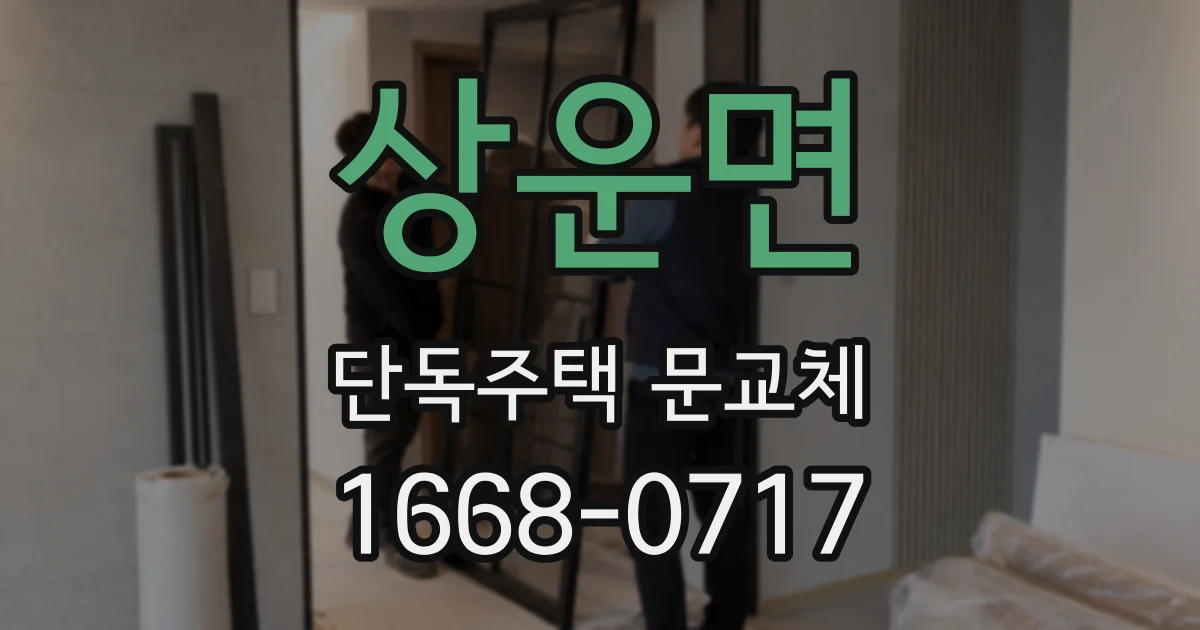 상운면 단독주택 문교체