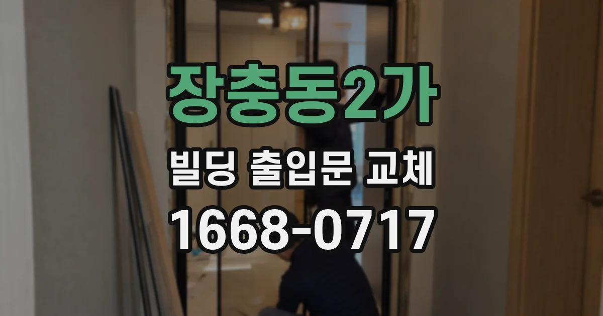 장충동2가 빌딩 출입문 교체