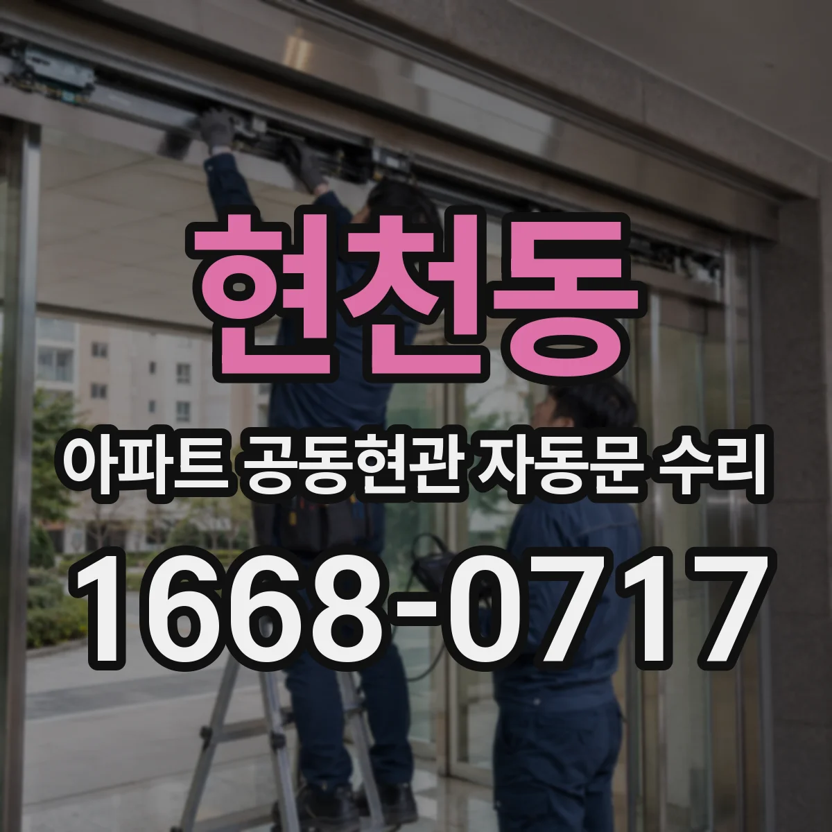 현천동 아파트 공동현관 자동문 수리
