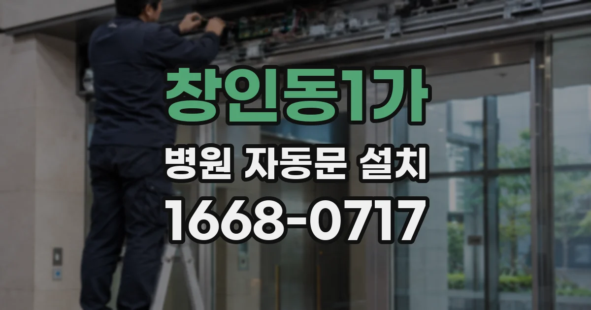 창인동1가 병원 자동문 설치