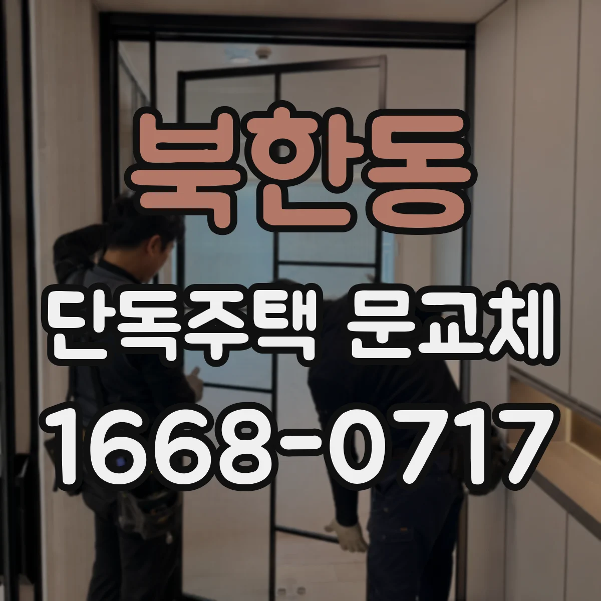 북한동 단독주택 문교체