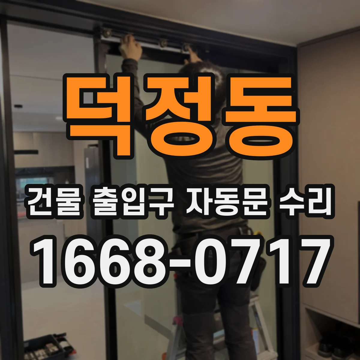 덕정동 건물 출입구 자동문 수리