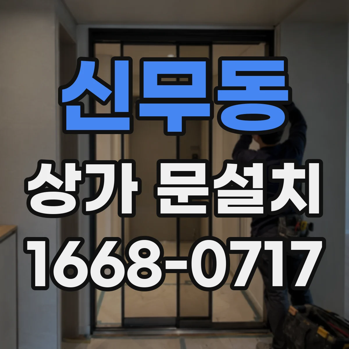 신무동 상가 문설치
