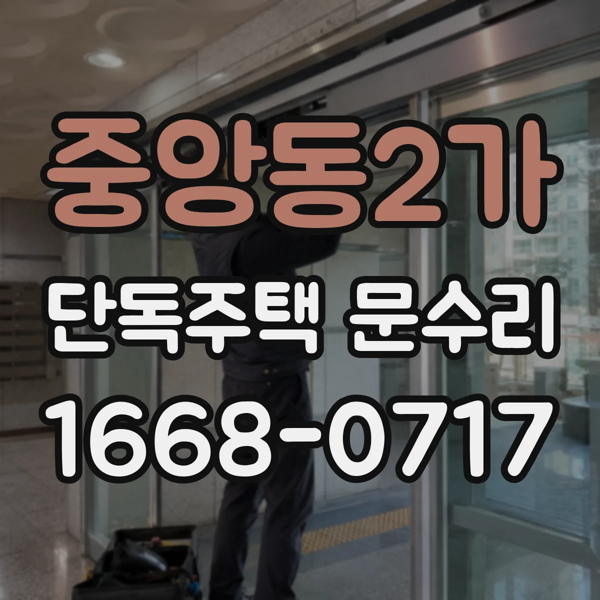 중앙동2가 단독주택 문수리