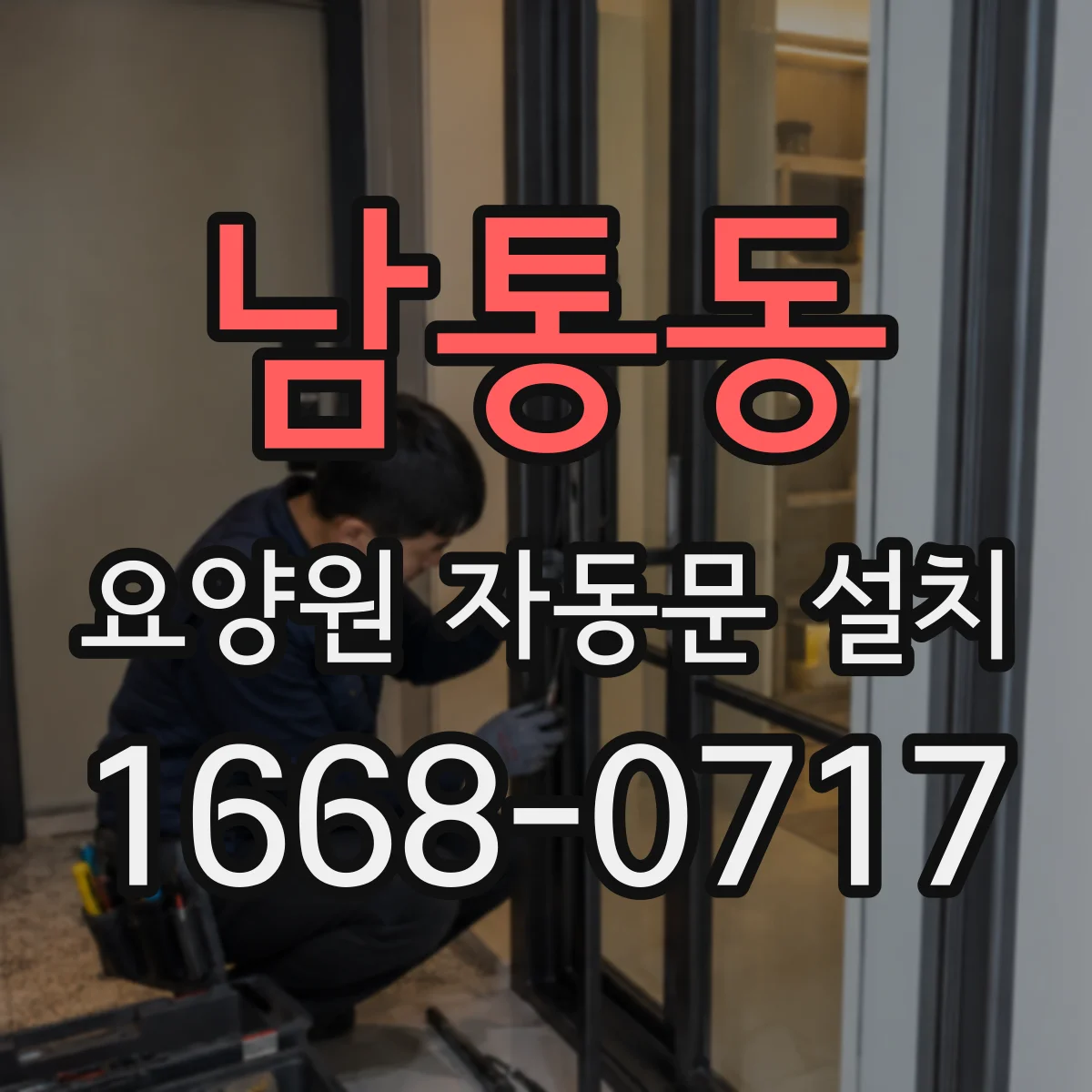 남통동 요양원 자동문 설치