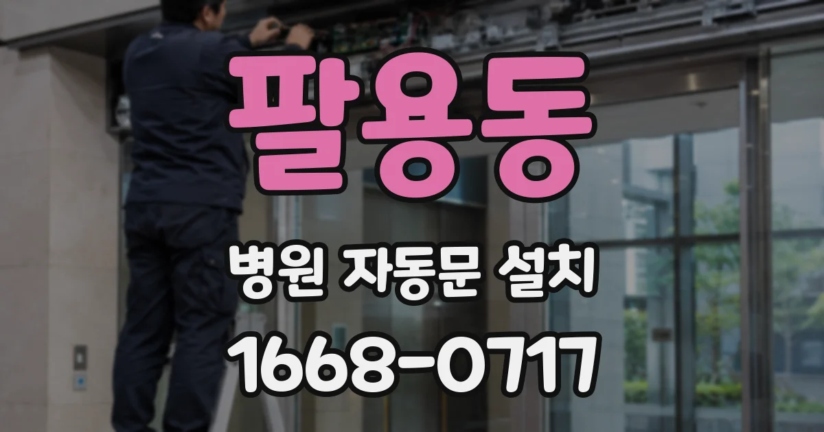팔용동 병원 자동문 설치