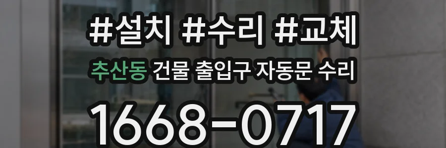 추산동 건물 출입구 자동문 수리