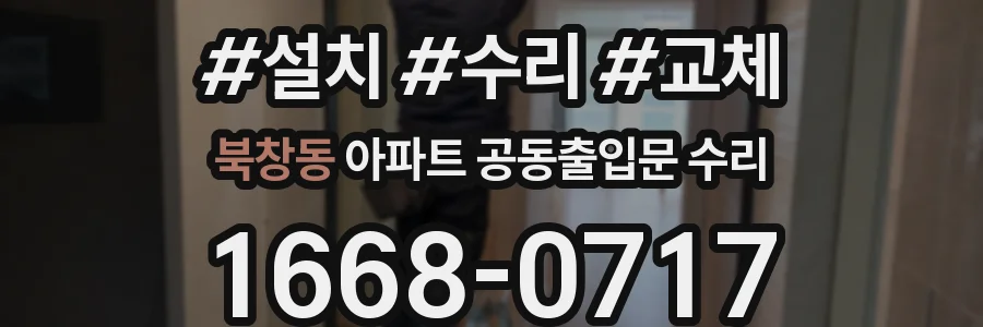 북창동 아파트 공동출입문 수리