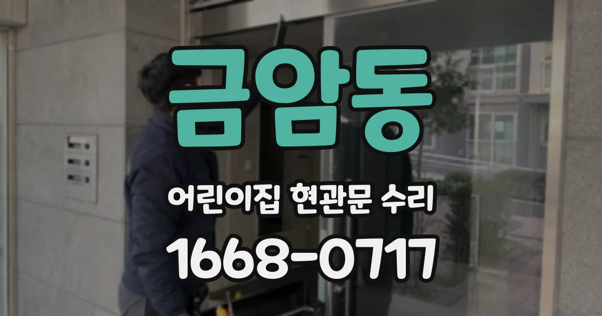 금암동 어린이집 현관문 수리