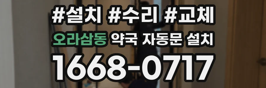 오라삼동 약국 자동문 설치