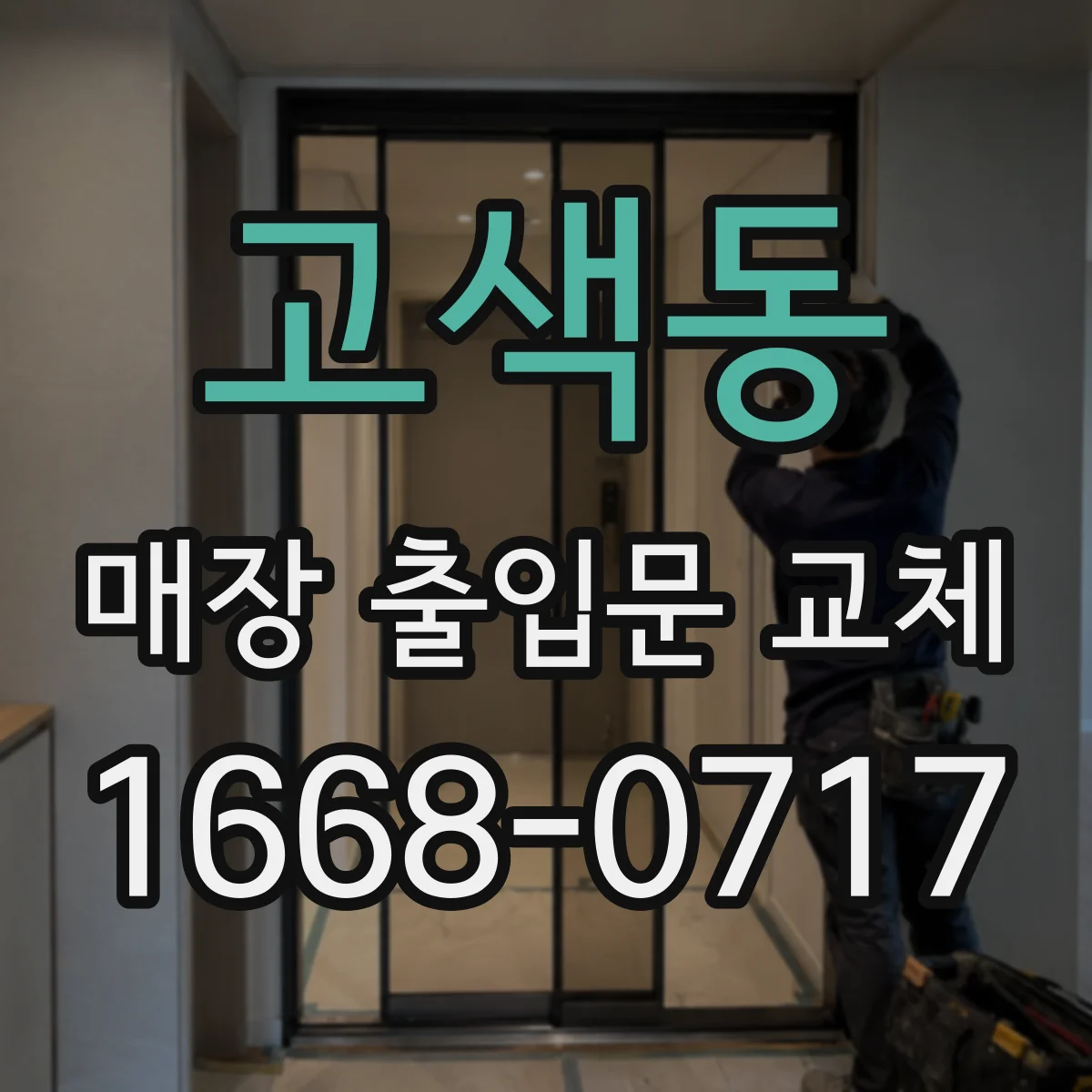 고색동 매장 출입문 교체