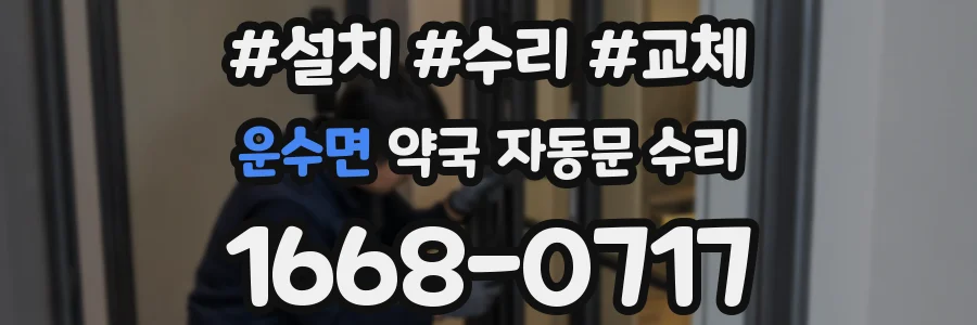 운수면 약국 자동문 수리