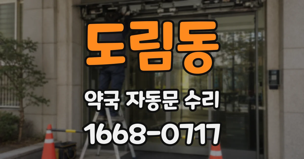 도림동 약국 자동문 수리