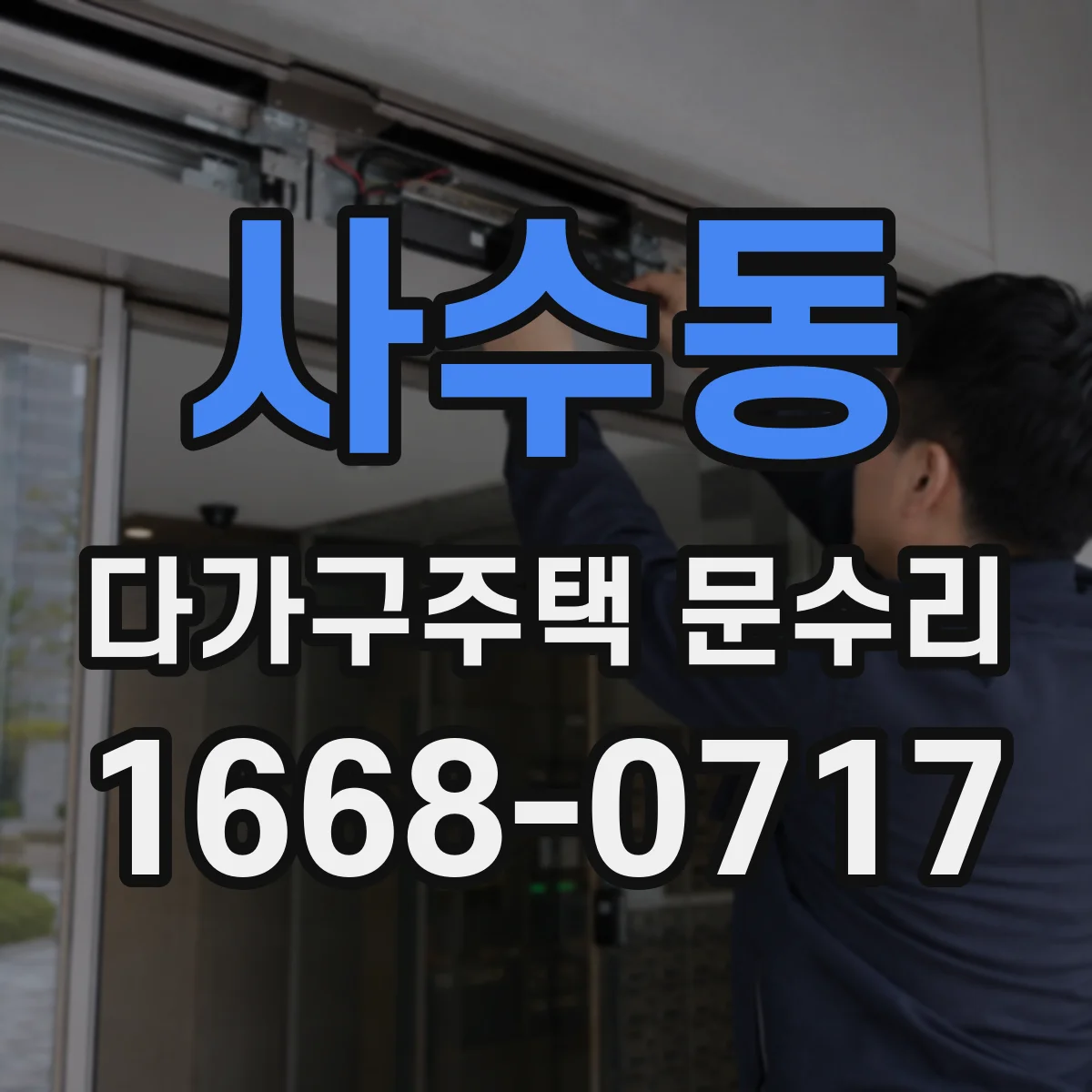 사수동 다가구주택 문수리