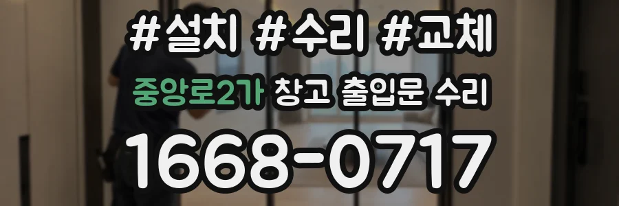 중앙로2가 창고 출입문 수리