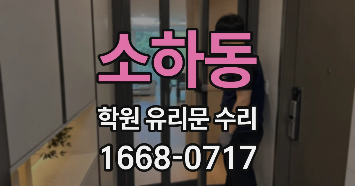 소하동 학원 유리문 수리