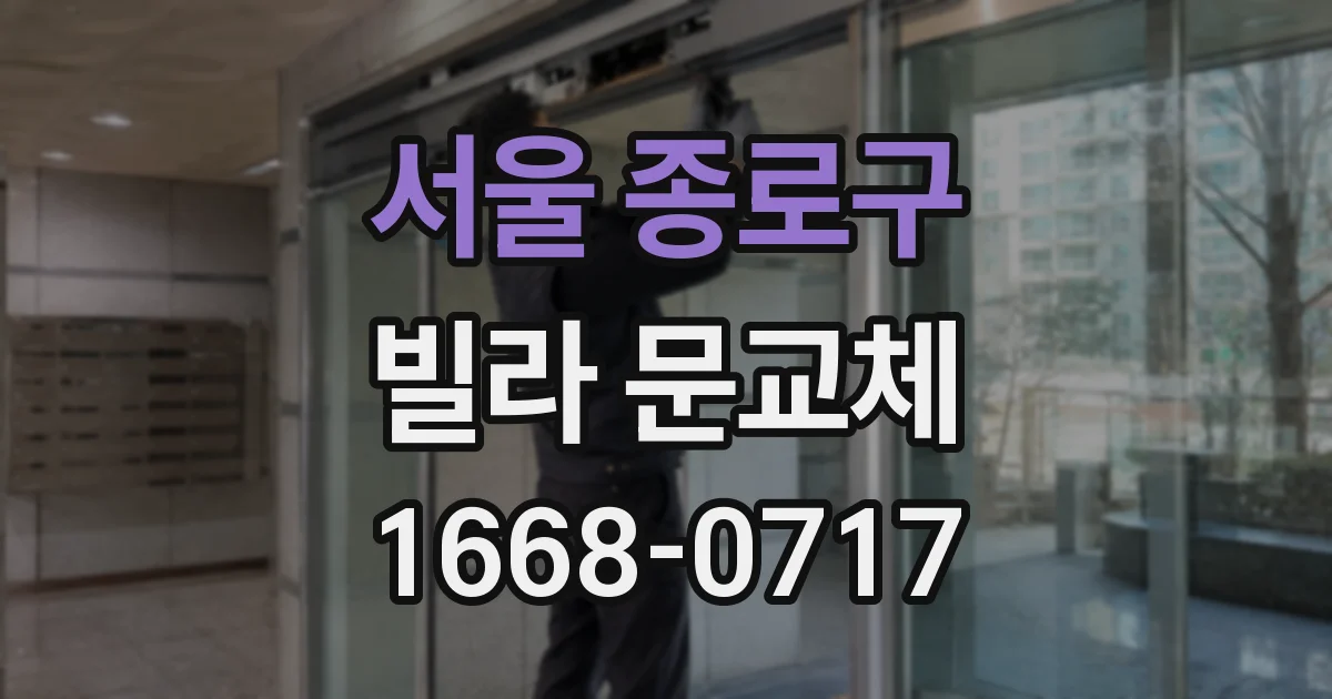 서울 종로구 빌라 문교체