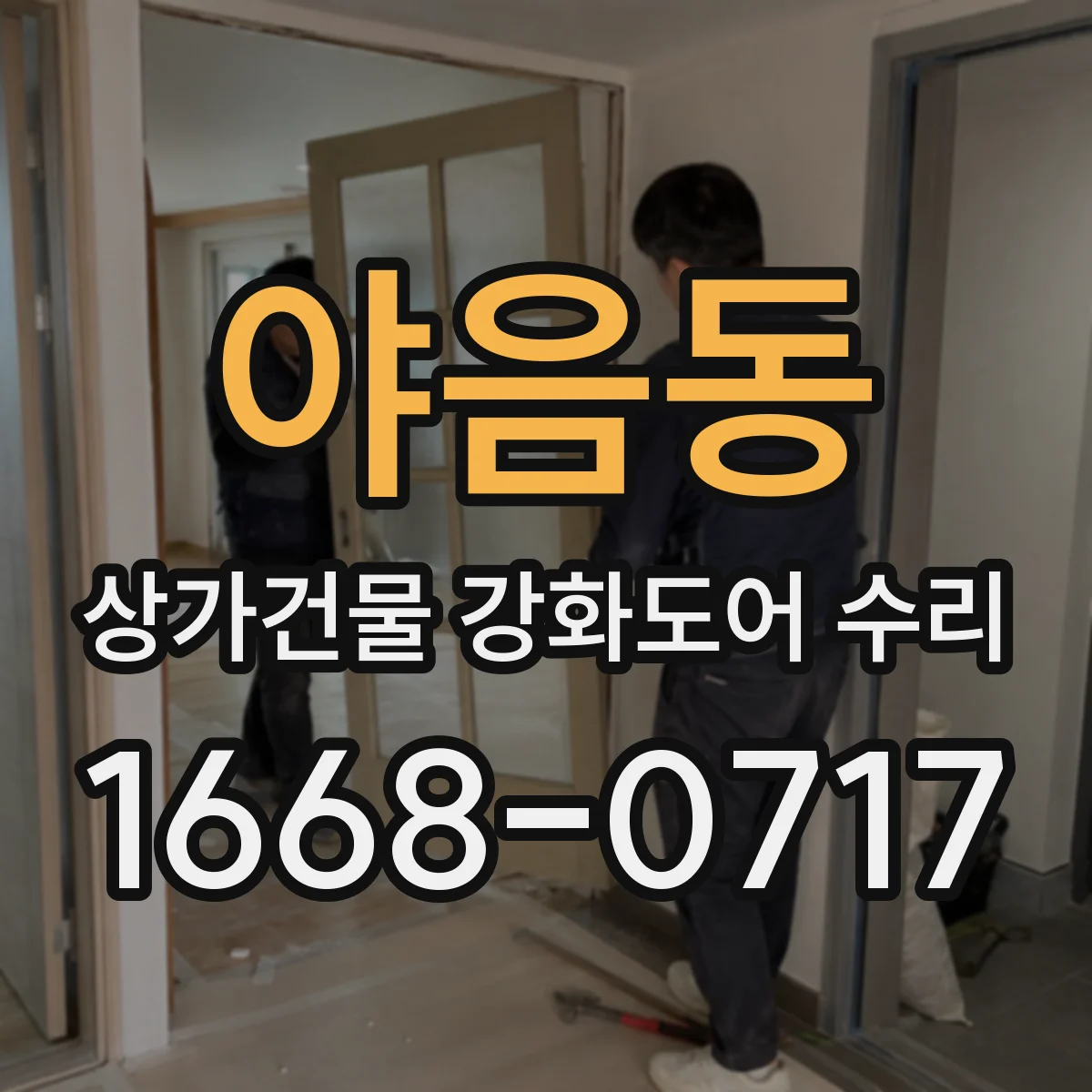 야음동 상가건물 강화도어 수리