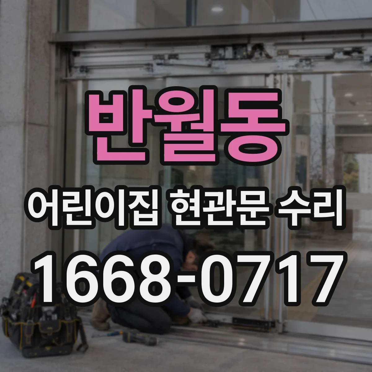 반월동 어린이집 현관문 수리