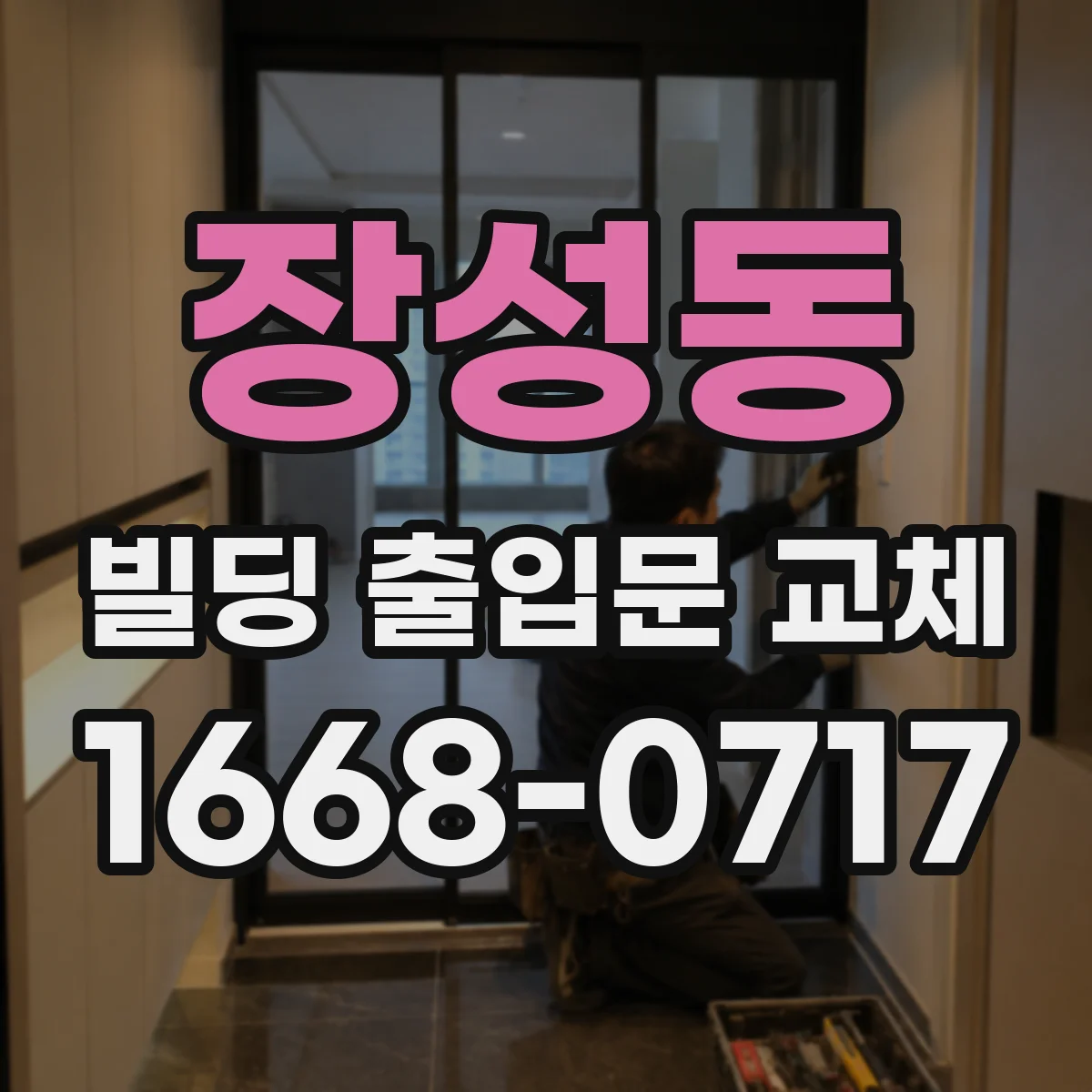 장성동 빌딩 출입문 교체