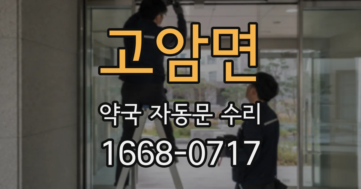 고암면 약국 자동문 수리