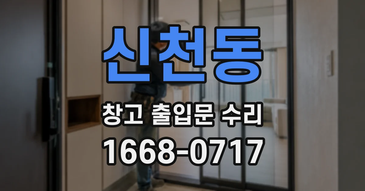 신천동 창고 출입문 수리